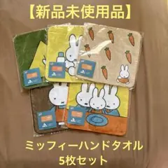 【最終値下げ！新品未使用品】ミッフィー タイトーくじF賞ハンドタオル 5枚セット