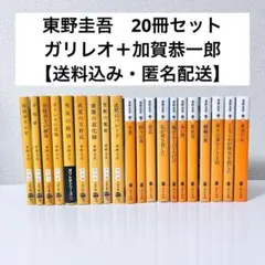 【東野圭吾】人気シリーズ 文庫本20冊セット　ガリレオ　湯川学　加賀恭一郎