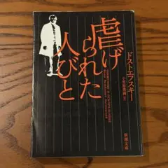 虐げられた人びと