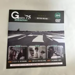 【Gメン'75 DVDコレクション】　104号　DVDマガジン　デアゴスティーニ