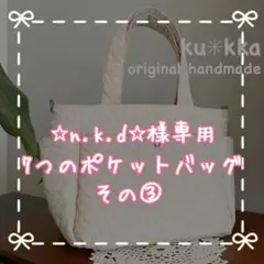 ☆n.k.d☆様専用　7つのポケットバッグ　ナイロンオックス　ブラック