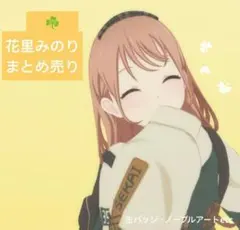 プロセカ　花里みのり　まとめ売り