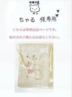 ちゃる様専用　出品ページ