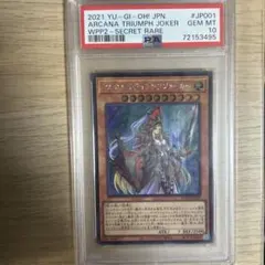 遊戯王　アルカナ トライアンフジョーカー　エクストラ　シークレット　PSA10 遊戯王 アルカナ トライアンフジョーカー エクストラ シークレット