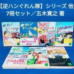 2026年最新】疾れ！逆ハンぐれん隊の人気アイテム - メルカリ