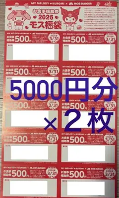 【ラス1】モスバーガーお食事補助券10000円 ①