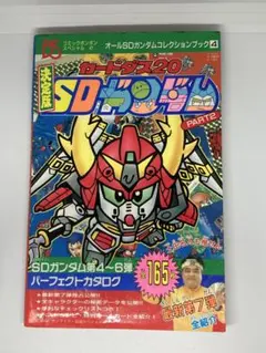 決定版　カードダス20SDガンダム　PART2 講談社