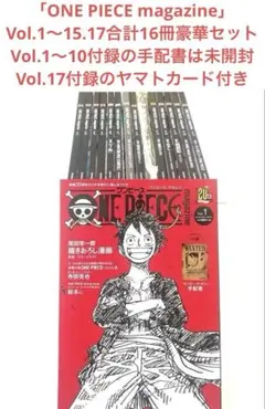 ワンピースマガジン Vol.1〜15＋17 計16冊豪華セット ヤマトカード付き