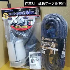 新品未使用品　LED作業灯 10m延長ケーブル　セット