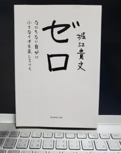 ゼロ 堀江貴文著