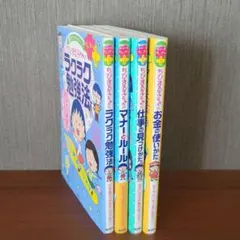 満点ゲットシリーズ ちびまる子ちゃんのラクラク勉強法 他 4冊セット