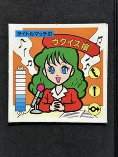 ポ*ン様 ガムラツイスト　ラーメンばあ　ウグイス嬢