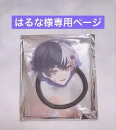 はるな様専用ページです