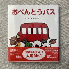 おべんとうバスのかくれんぼ だるまさんの だるまさんと 三冊セット