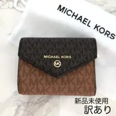 《訳あり》新品未使用 マイケルコース 折り財布 ブラウン シグネチャー