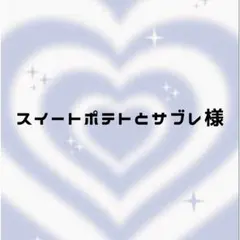 スイートポテトとサブレ様 ♡ 専用ページ