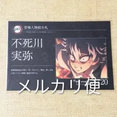 鬼滅の刃 マチアソビ グルメハント 登場人物紹介札 ポストカード 煉獄