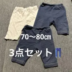 ベビー パンツ 3点セット 70〜80㎝