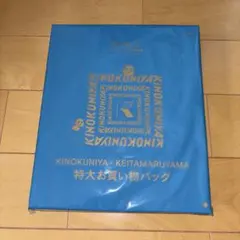 KINOKUNIYA×KEITAMARUYMA 特大お買い物バッグ　新品