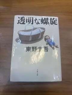 透明な螺旋　東野圭吾