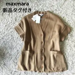 【白タグ・新品タグ付き】MAXMARA カーディガン　半袖　ベージュ