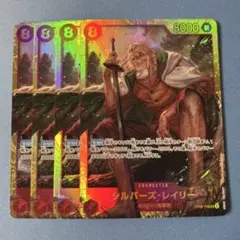 ワンピースカード シルバーズレイリー シークレット