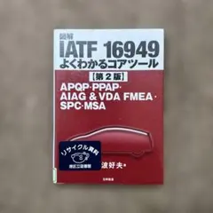 図解 IATF 16949 よくわかるコアツール APQP・PPAP・AIAG…