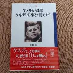 アメリカ50年 ケネディの夢は消えた?