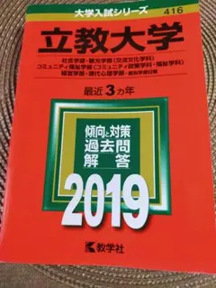 2023年赤本　上智法経済、立教、明治政経、明治経営 2023年赤本 上智法経済、立教、明治政経、明治経営