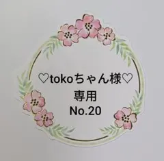 tokoちゃん様♡専用★No.20☆コースター8点