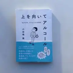 「上を向いてアルコール」「小田嶋隆のコラム道」2冊セット