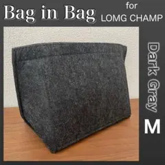 バッグインバッグ Mサイズ ロンシャン 型崩れ防止 小物収納 軽量 ダークグレー