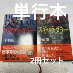 ULTRA DOLLAR & SUGIHARA DOLLAR