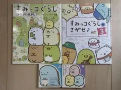 すみっコぐらし 絵本4冊セット