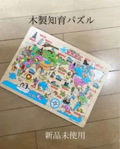 知育玩具　木製知育パズル　世界地図　新品