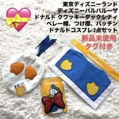 【新品未使用】ディズニーパルパルーザ クワッキーダックシティ ドナルドコス3点