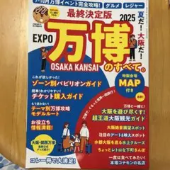 最終決定版　EXPO 万博 のすべて　OSAKA KANSAI 2025