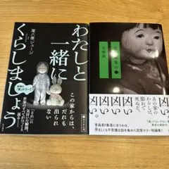 【２冊セット】或る集落の● わたしと一緒にくらしましょう