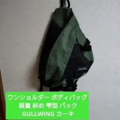 ワンショルダー ボディバッグ 軽量 斜め 雫型 バック GULLWING カーキ