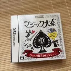 マジック大全