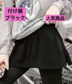 つけ裾 ブラック 簡単装着 お出かけにも b0422