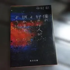 僕の好きな人が、よく眠れますように　中村航
