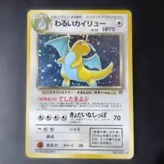 わるいカイリュー ★ 第4弾拡張パック ロケット団
