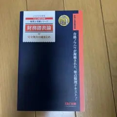 2025年度版 財務諸表論 完全無欠の総まとめ