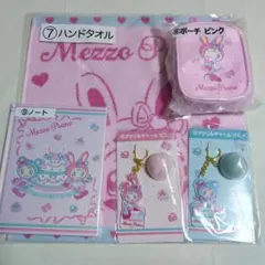 メゾピアノ　くじ　ポーチ　タオル　ノート　アクリルチャーム