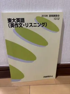 富田一彦 代ゼミテキスト 東大英語 夏期講習2010 テキストのみ