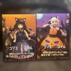 BRILLIANTフィギュア２体セット リコリス・リコイル　ハロウィンVer.