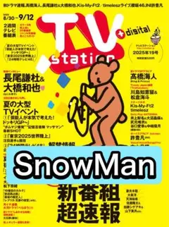 TVstation SnowMan 切り抜き