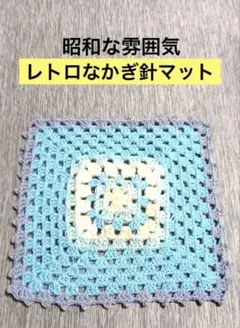 【新品】ハンドメイド　グラニースクエアかぎ針編みマット⭐︎昭和レトロ
