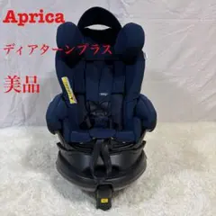 【美品】アップリカ　ディアターンプラス　ISOFIX AB チャイルドシート